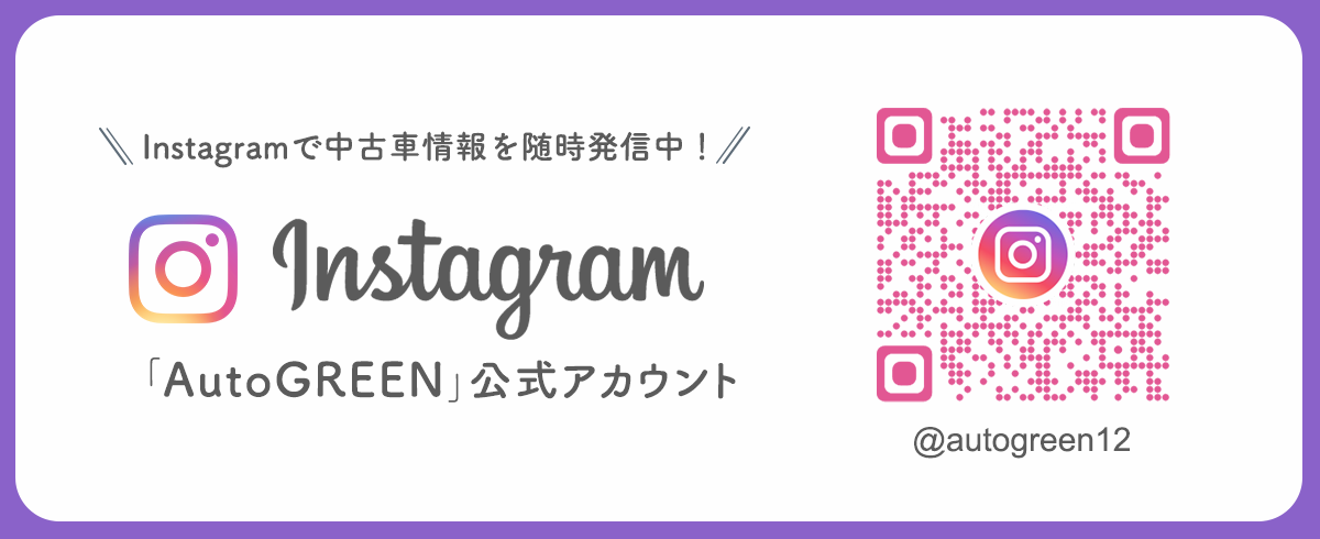 AutoGREEN　Instagram公式アカウントはこちらへ